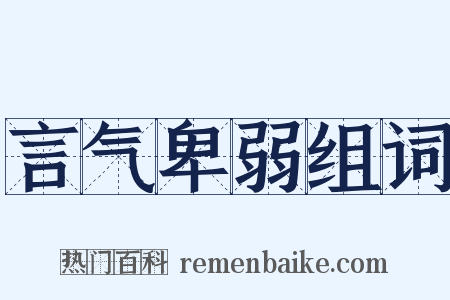 言气卑弱组词是什么意思的图片